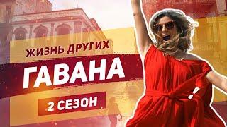 Куба - Гавана | Жизнь других | ENG | Cuba | "The Life of Others" | 13.10.2019