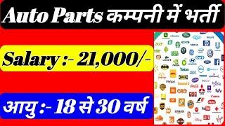 Auto Parts Company Job in ITI Diploma and graduated Student | Salary Up to 21000 par month | job