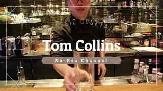 วิธีทำ " Tom Collins " พร้อมสูตร