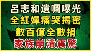 呂志和遺囑震驚！全紅禪痛哭揭遺言，數百億全捐！家族崩潰，秘密曝光！網友驚呼：瘋愛的呂全情緣！#中老年心語 #為人處世 #幸福人生 #晚年幸福 #悠然歲月 #生活哲學 #生活經驗 #人生哲理 #老年情感