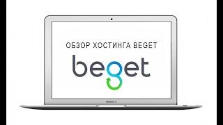 Лучший хостинг для сайта Бегет. Подробный обзор (регистрация, вход, оплата, размещение сайта) beget