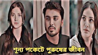 শূন্য পকেটে পুরুষের জীবন মূল্যহীন | Bangla New Natok 2024 | New Natok |New Emotional Natok |Trending