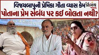 Satadhar Vijay bapu અને પ્રેમિકા Geeta Vyas ને લઈને નવો ખુલાસો! | Aapagiga | Sattadhar |