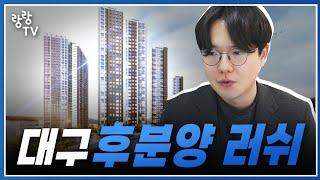 대구아파트 후분양 러쉬가 시작된다 ! 합리적인 선택지는요 