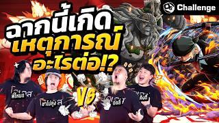 ฉากนี้จะเกิดอะไรขึ้นต่อ?! จับทีมทีไรเป็นต้องตีกัน!! | OS Challenge EP.70