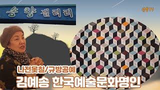 대통령상 수상한 통영 송향갤러리 김예송의 문화예술 인생 이순신 장군 침선(바느질) 규방공예 재현