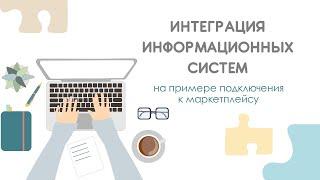 Наталья Косинова. Мастер-класс: Интеграция информационных систем