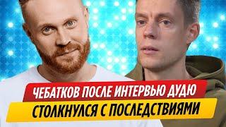 Чебатков после интервью Дудю столкнулся с неожиданными последствиями