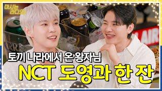 NCT 127 도영, 아기토끼가 울지도 않고 잘 먹네요 l EP.02 도영과 맥주 l 마시는 라디오