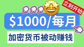 加密貨幣躺賺1000美元/月 3種不費勁就能被動賺USDT的方法！——新幣空投 | 流動性質押 | 比特幣賺錢 | 新幣打新IEO | 加密貨幣賺錢 | 空投代幣 |USDT搬磚套利 USDT套利