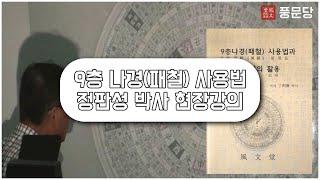 9층 나경(패철) 사용법 영상, 정판성 박사 현장 직강