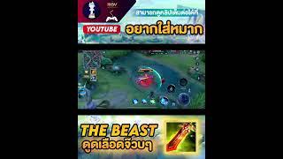 RoV : ไอเท็มที่เป็นได้มากกว่าดูดเลือด The beast