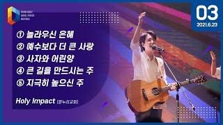 [2021 청년다니엘기도회] 3일차 찬양 - 홀리 임팩트(온누리교회) 2021.06.23