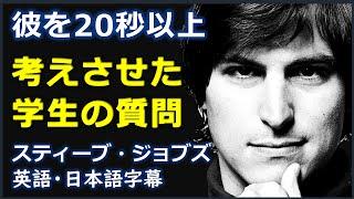 [英語ニュース] 彼を20秒以上考えさせた学生の質問 | スティーブ・ジョブズ | Steve Jobs | 日本語字幕 | 英語字幕