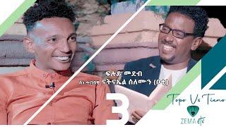 Zema-etv-Having fun with Eritrean Comedian Natnael Solomon (Teino) 2021 Part 3 by Tesfaldet (topo)