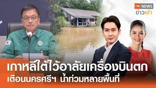 เกาหลีใต้ไว้อาลัยเครื่องบินตก | เตือนนครศรีฯ น้ำท่วมหลายพื้นที่ l FULL : TNN ข่าวเช้า l 30-12-2024