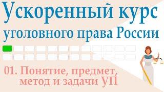 01. Понятие, предмет, метод и задачи УП || Ускоренный курс уголовного права России