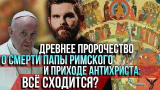 ️Древнее пророчество о смерти Папы Римского и приходе антихриста: Всё сходится?