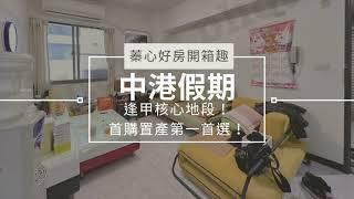 【西屯區】中港假期｜9年學區走路就到｜首購、置產第一推薦｜低總價3房｜