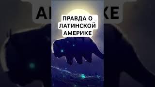 Правда о Латинской Америке. Из стрима на ютуб канале «Мета Смыслы»