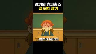 광기의 츄파춥스 절도범 잡기