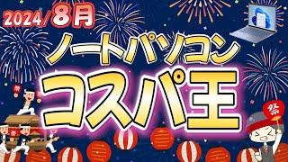 【2024最新】IT講師おすすめコスパ最強＆最安ノートパソコン＆選び方解説 [8月号]大学生、新社会人、初心者にもわかりやすく解説