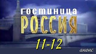 Гостиница Россия 11-12 серия / Русские новинки фильмов 2017 #анонс Наше кино