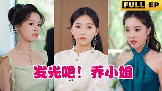 [MULTI SUBS]The richest daughter and the president of the Chamber of Commerce, flash marriage!#drama