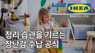 아이가 스스로 정리하는 습관을 길러주는 똑똑한 장난감 정리법! + IKEA 추천 제품 | IKEA 이케아