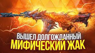 ДОЛГОЖДАННЫЙ МИФИЧЕСКИЙ ЖАК-12 В CALL OF DUTY MOBILE