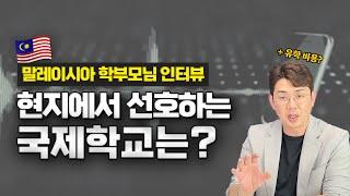 2년째 말레이시아 국제학교에서 유학중인 학부모님 연결! 한달 거주비, 생활 적응 등 경험담 들어보았습니다.