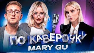 Mary Gu — про замужество, фит с Асти и музыкальное детство