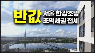 롯데캐슬 이스트폴 장기전세 , 한강조망 반값 아파트,  조건 맞으면 무조건 해야할 로또급 전세