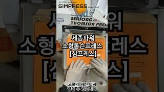 소형톰슨프레스 연구실의료, 전자, 피부보호제,시편, 시제품-[심프레스] 전동식 구동방식 특허)지그-주문형 맞춤제작(지그형식 특허) 예약제 주문제작 010-3852-3860 김상원