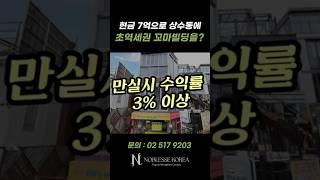 서울 초역세권 꼬마빌딩 현금 7억으로 매입하기 #꼬마빌딩매매 #강남빌딩 #부동산 #꼬마빌딩투자 #꼬마빌딩