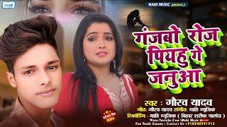 Ganjbo Roj Piyahu Ge Januaa | #Gaurav Yadav #Sad Song | गंजबो  रोज पियहु गे जनुआ | #Maghi Gana 2024