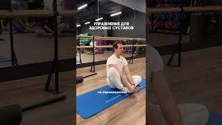 Упражнение для здоровых суставов Еще больше упражнений в моем тгк по ссылке в описании!