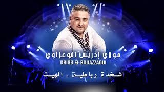 Driss El Bouazzaoui - Chakhda Rbatia & Lhayt (EXCLUSIVE) | ادريس البوعزاوي - شخدة شعبية & الهيت