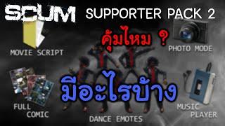 SCUM Support Pack 2 คุ้มไหม มีอะไรบ้าง