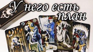 Любой ценой... Что он ЗАДУМАЛ⁉️ Какие Планы на Ваши ОТНОШЕНИЯ ⁉️ Таро расклад  онлайн гадание