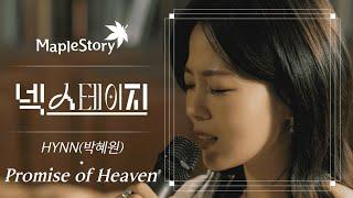 HYNN(박혜원) - Promise of Heavenㅣ메이플스토리 [넥스테이지] ep.2 (4K)