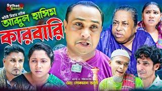 আব্দুল হাসিম কারবারি | সিলেটি নাটক | Sylheti Natok | Abdul Hashim Karbari | kotai Miah | কটাই মিয়া