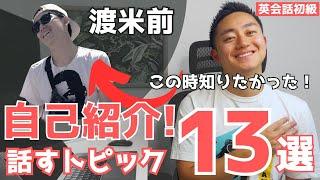 【英会話続かない人向け(60フレーズ以上)】自己紹介で話すトピック13選！