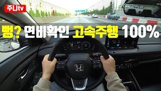 (고속연비측정) 혼다 어코드 하이브리드, 2024 Honda Accord Hybrid fuel efficiency test drive