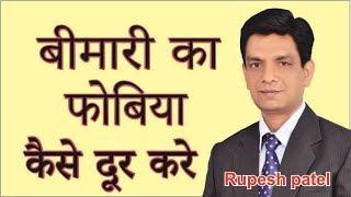 बीमारी का फोबिया कैसे दूर करें by Rupesh patel.