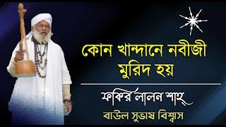 কোন খান্দানে নবীজী মুরিদ হয়, ফকির লালন শাহ্‌, বাউল সুভাষ বিশ্বাস, লালনগীতি, @PatmaBD