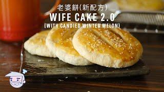 Wife Cake 2.0 (with Candied Winter Melon) Recipe (老婆餅(新配方)) with Papa Fung