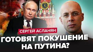 АСЛАНЯН: Куди СХОВАЛИ ПУТІНА!? / Боїться ЗАМАХУ? / ЯДЕРКА поряд з КОРДОНОМ РФ