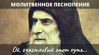 Монашеское песнопение: «Ой, счастливый этот путь» — Хор Свято-Успенского мужского монастыря