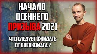 НАЧАЛСЯ ОСЕННИЙ ПРИЗЫВ 2021 | ЧЕГО ЖДАТЬ ОТ ВОЕНКОМАТА | ПЛАН НА ОСЕННИЙ ПРИЗЫВ 2021